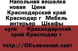 Напольная вешалка новая › Цена ­ 1 500 - Краснодарский край, Краснодар г. Мебель, интерьер » Шкафы, купе   . Краснодарский край,Краснодар г.